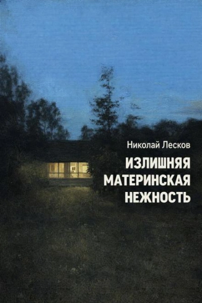 Излишняя материнская нежность - Николай Лесков Слушать аудио книги онлайн без регистрации полностью бесплатно - knigavkarmane.net