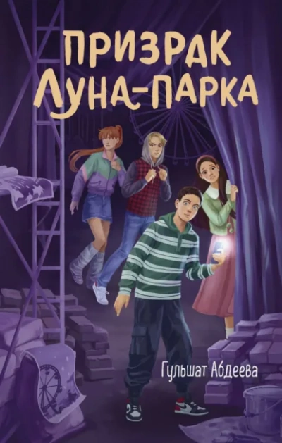 Призрак Луна-парка - Гульшат Абдеева Слушать аудио книги онлайн без регистрации полностью бесплатно - knigavkarmane.net