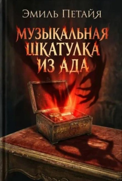 Музыкальная шкатулка из ада - Эмиль Петайя Слушать аудио книги онлайн без регистрации полностью бесплатно - knigavkarmane.net