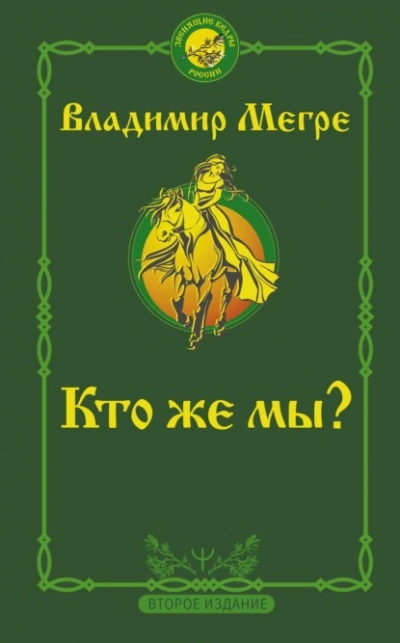 Кто же мы? - Владимир Мегре Слушать аудио книги онлайн без регистрации полностью бесплатно - knigavkarmane.net