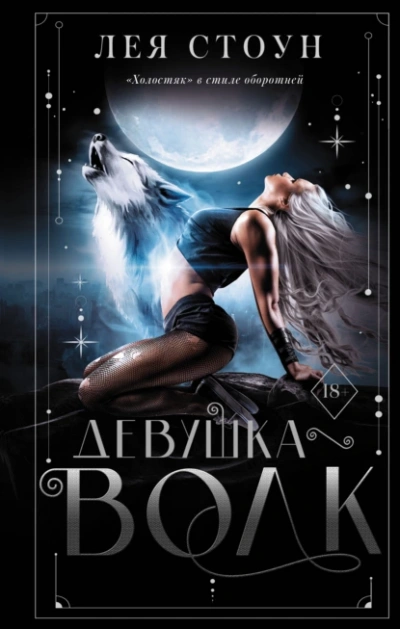 Девушка-волк - Лея Стоун Слушать аудио книги онлайн без регистрации полностью бесплатно - knigavkarmane.net