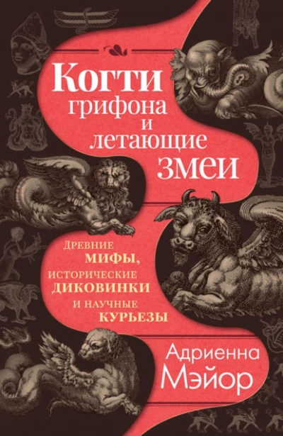 Когти грифона и летающие змеи. Древние мифы, исторические диковинки и научные курьезы - Адриенна Мэйор Слушать аудио книги онлайн без регистрации полностью бесплатно - knigavkarmane.net