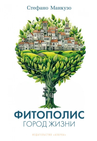 Фитополис. Город жизни - Манкузо Стефано Слушать аудио книги онлайн без регистрации полностью бесплатно - knigavkarmane.net