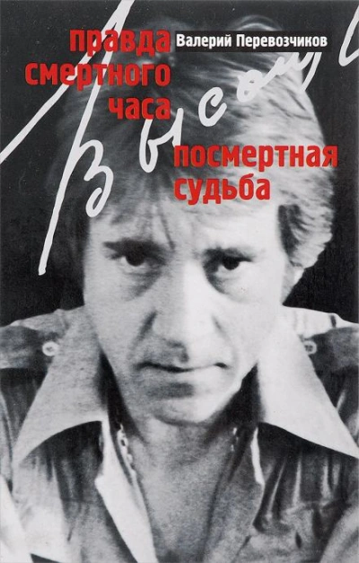 Правда смертного часа. Посмертная судьба - Валерий Перевозчиков Слушать аудио книги онлайн без регистрации полностью бесплатно - knigavkarmane.net