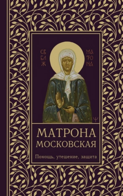 Матрона Московская. Помощь, утешение, защита - Ольга Светлова Слушать аудио книги онлайн без регистрации полностью бесплатно - knigavkarmane.net