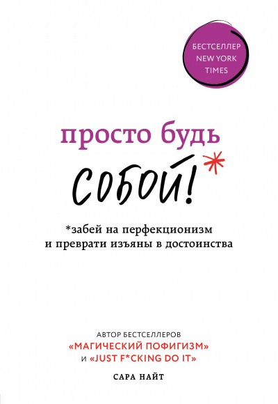 Просто будь собой! Забей на перфекционизм и преврати изъяны в достоинства - Сара Найт Слушать аудио книги онлайн без регистрации полностью бесплатно - knigavkarmane.net
