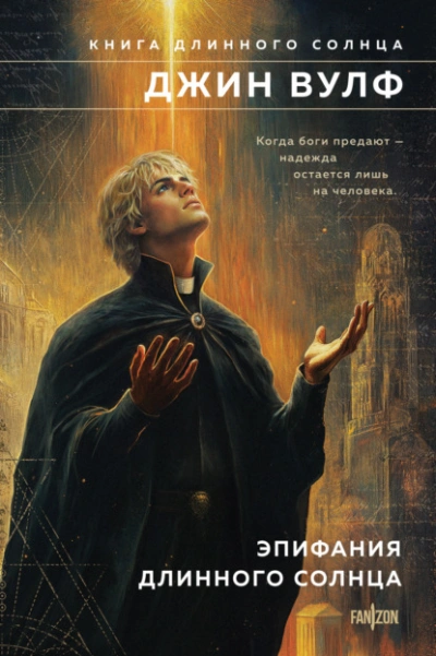 Эпифания Длинного Солнца - Джин Вулф Слушать аудио книги онлайн без регистрации полностью бесплатно - knigavkarmane.net