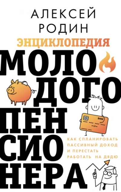 Энциклопедия молодого пенсионера. Как спланировать пaссивный доход и перестать работать на дядю - Алексей Родин Слушать аудио книги онлайн без регистрации полностью бесплатно - knigavkarmane.net