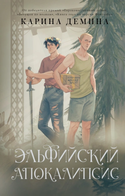 Эльфийский апокалипсис - Карина Дёмина Слушать аудио книги онлайн без регистрации полностью бесплатно - knigavkarmane.net
