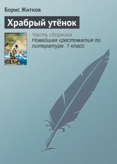 Храбрый утёнок - Борис Житков Слушать аудио книги онлайн без регистрации полностью бесплатно - knigavkarmane.net