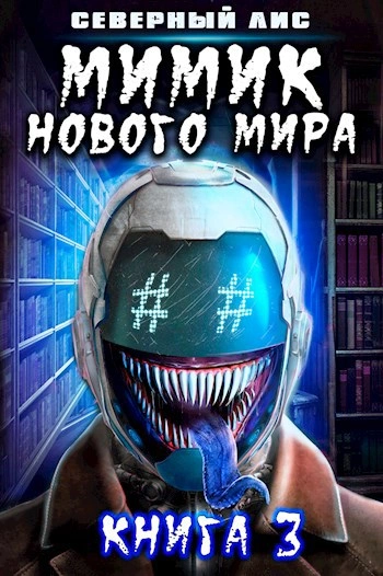 Мимик Нового Мира 3 - Северный Лис Слушать аудио книги онлайн без регистрации полностью бесплатно - knigavkarmane.net