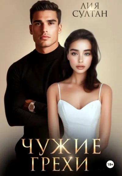 Чужие грехи - Лия Султан Слушать аудио книги онлайн без регистрации полностью бесплатно - knigavkarmane.net