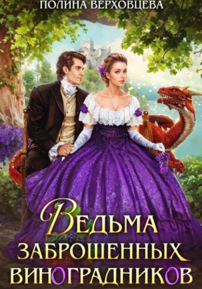 Ведьма заброшенных виноградников - Полина Верховцева Слушать аудио книги онлайн без регистрации полностью бесплатно - knigavkarmane.net
