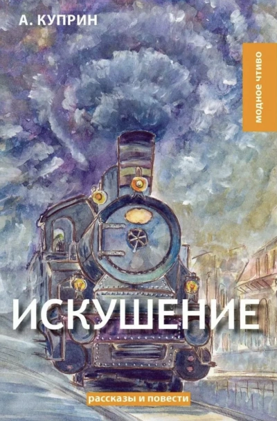 Искушение - Александр Куприн Слушать аудио книги онлайн без регистрации полностью бесплатно - knigavkarmane.net