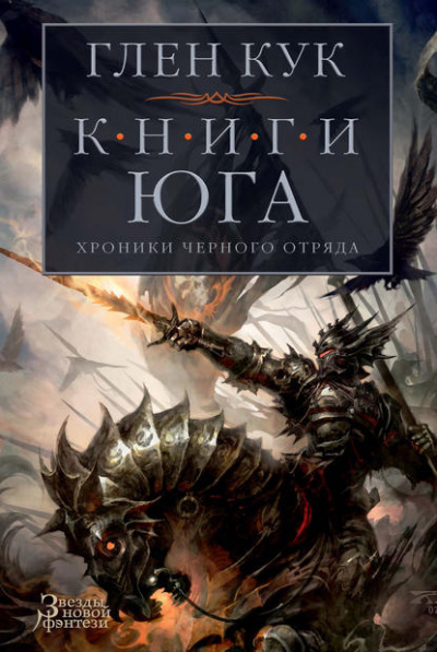 Игра теней - Глен Кук Слушать аудио книги онлайн без регистрации полностью бесплатно - knigavkarmane.net