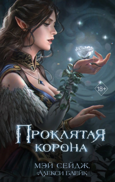 Проклятая корона - Алекси Блейк, Мэй Сейдж Слушать аудио книги онлайн без регистрации полностью бесплатно - knigavkarmane.net