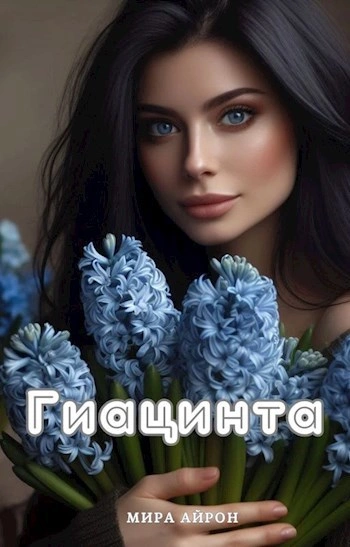 Гиацинта - Мира Айрон Слушать аудио книги онлайн без регистрации полностью бесплатно - knigavkarmane.net