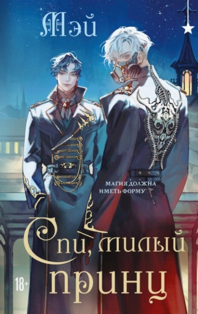 Спи, милый принц - Мэй Слушать аудио книги онлайн без регистрации полностью бесплатно - knigavkarmane.net