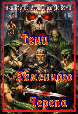 Тени Каменного Черепа - Камп Де Слушать аудио книги онлайн без регистрации полностью бесплатно - knigavkarmane.net