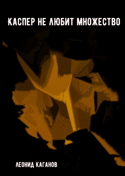 Каспер не любит множество - Леонид Каганов Слушать аудио книги онлайн без регистрации полностью бесплатно - knigavkarmane.net