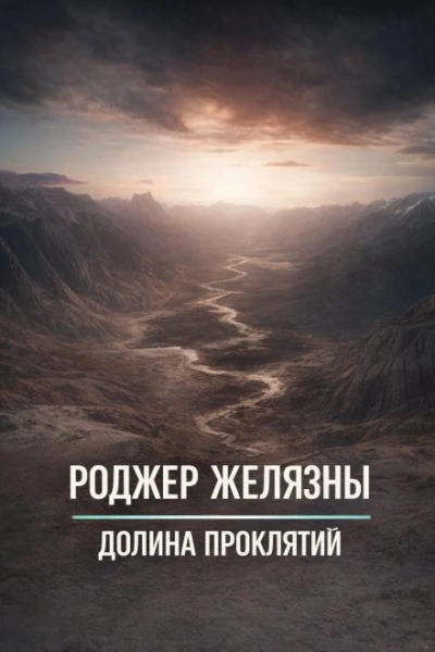 Долина проклятий - Роджер Желязны Слушать аудио книги онлайн без регистрации полностью бесплатно - knigavkarmane.net