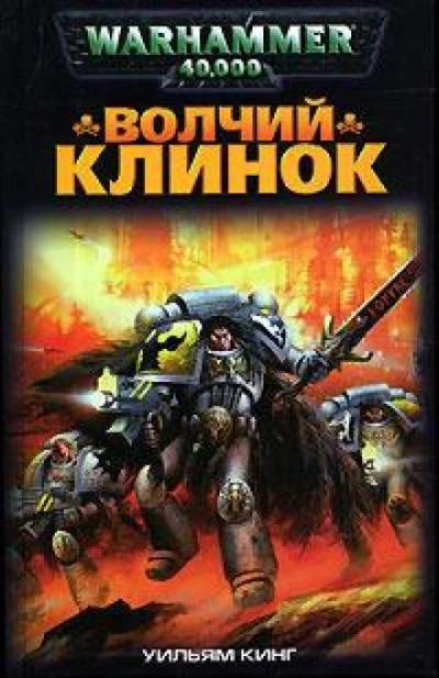 Warhammer 40000. Волчий Клинок - Уильям Кинг Слушать аудио книги онлайн без регистрации полностью бесплатно - knigavkarmane.net