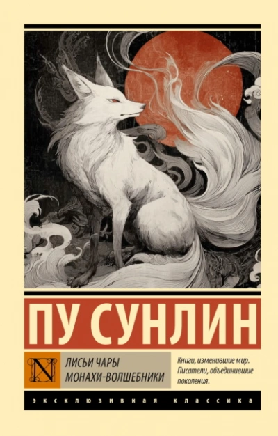 Лисьи чары. Монахи-волшебники - Пу Сунлин Слушать аудио книги онлайн без регистрации полностью бесплатно - knigavkarmane.net
