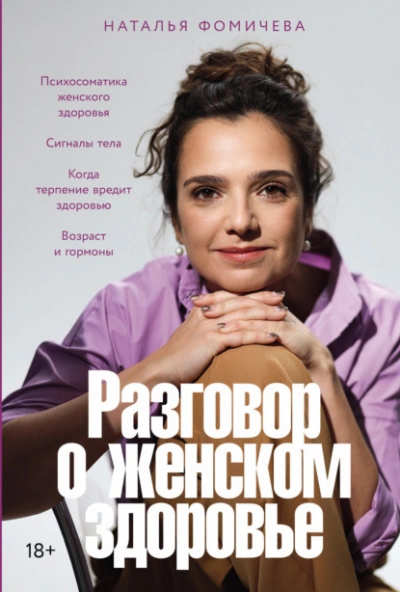 Разговор о женском здоровье - Наталья Фомичева Слушать аудио книги онлайн без регистрации полностью бесплатно - knigavkarmane.net