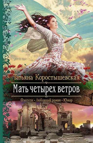 Мать четырёх ветров - Татьяна Коростышевская Слушать аудио книги онлайн без регистрации полностью бесплатно - knigavkarmane.net