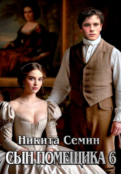 Сын помещика 6 - Никита Семин Слушать аудио книги онлайн без регистрации полностью бесплатно - knigavkarmane.net