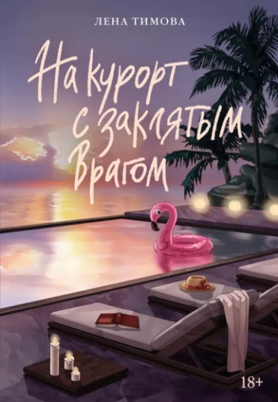 На курорт с заклятым врагом - Лена Тимова Слушать аудио книги онлайн без регистрации полностью бесплатно - knigavkarmane.net