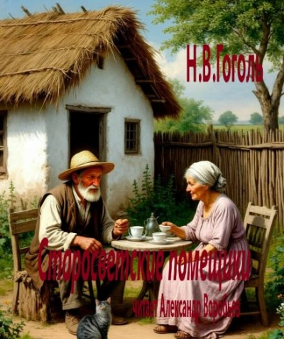 Старосветские помещики - Николай Гоголь Слушать аудио книги онлайн без регистрации полностью бесплатно - knigavkarmane.net