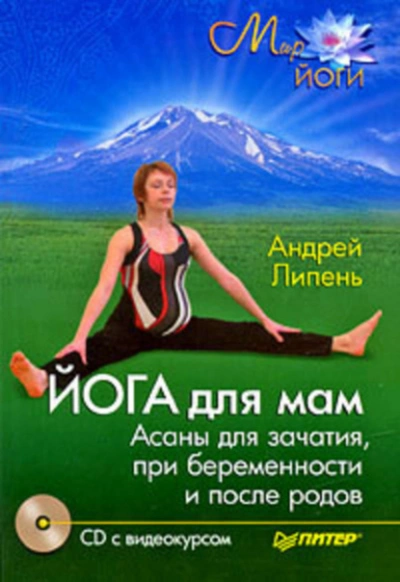 Йога для мам. Асаны для зачатия, при беременности и после родов - Андрей Липень Слушать аудио книги онлайн без регистрации полностью бесплатно - knigavkarmane.net
