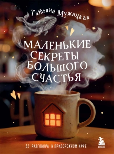 Маленькие секреты большого счастья. 32 разговора в придорожном кафе - Татьяна Мужицкая Слушать аудио книги онлайн без регистрации полностью бесплатно - knigavkarmane.net