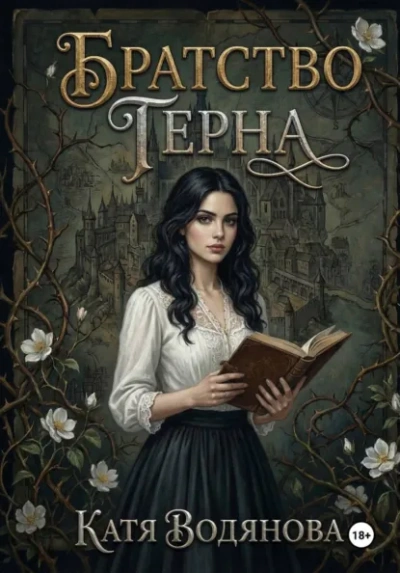 Братство терна - Катя Водянова Слушать аудио книги онлайн без регистрации полностью бесплатно - knigavkarmane.net