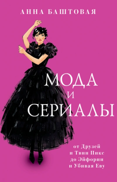 Мода и сериалы: от Друзей и Твин Пикс до Эйфории и Убивая Еву - Анна Баштовая Слушать аудио книги онлайн без регистрации полностью бесплатно - knigavkarmane.net