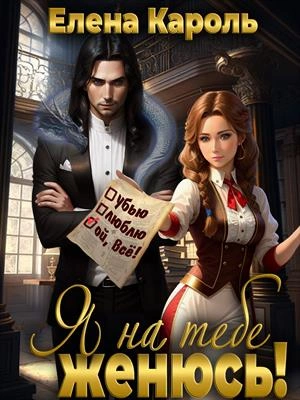 Я на тебе женюсь! - Елена Кароль Слушать аудио книги онлайн без регистрации полностью бесплатно - knigavkarmane.net