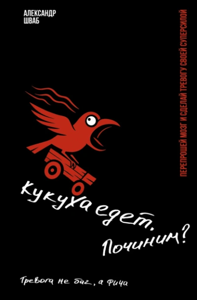 Кукуха едет. Починим? Перепрошей мозг и сделай тревогу своей суперсилой. Тревога не баг, а фича - Александр Шваб Слушать аудио книги онлайн без регистрации полностью бесплатно - knigavkarmane.net
