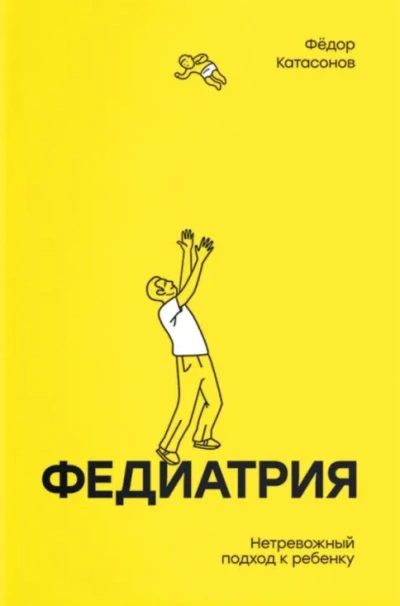 Федиатрия. Нетревожный подход к ребенку - Фёдор Катасонов Слушать аудио книги онлайн без регистрации полностью бесплатно - knigavkarmane.net