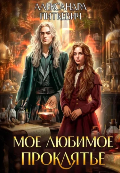 Мое любимое проклятье - Александра Питкевич Samum Слушать аудио книги онлайн без регистрации полностью бесплатно - knigavkarmane.net