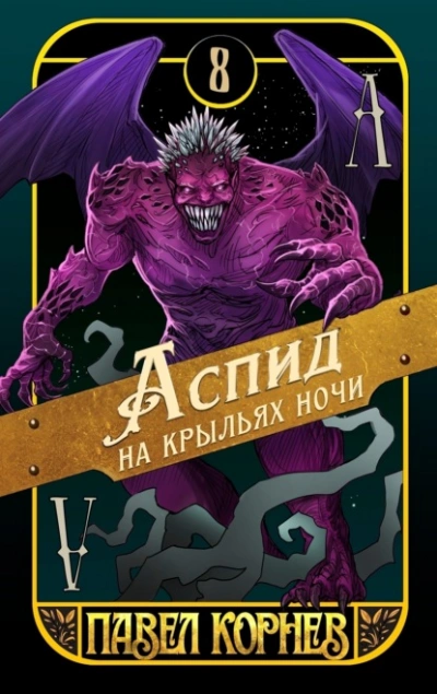 Аспид на крыльях ночи - Павел Корнев Слушать аудио книги онлайн без регистрации полностью бесплатно - knigavkarmane.net
