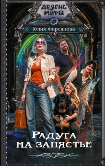 Радуга на запястье - Юлия Фирсанова Слушать аудио книги онлайн без регистрации полностью бесплатно - knigavkarmane.net