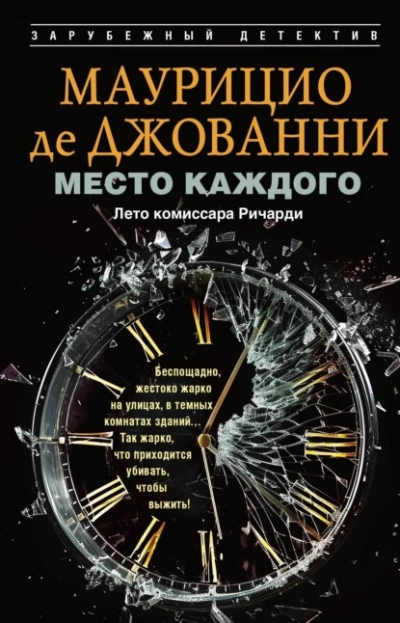 Место каждого. Лето комиссара Ричарди - Маурицио де Джованни Слушать аудио книги онлайн без регистрации полностью бесплатно - knigavkarmane.net