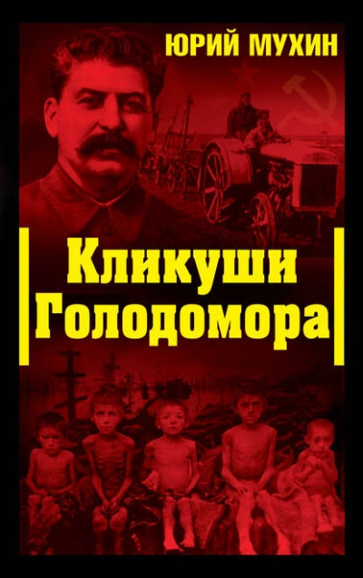 Кликуши Голодомора - Юрий Мухин Слушать аудио книги онлайн без регистрации полностью бесплатно - knigavkarmane.net