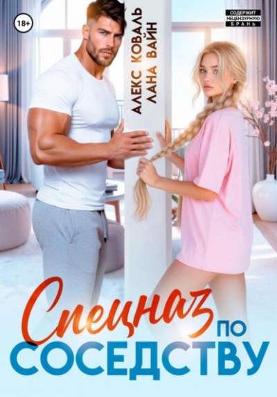 Спецназ по соседству - Алекс Коваль, Лана Вайн Слушать аудио книги онлайн без регистрации полностью бесплатно - knigavkarmane.net