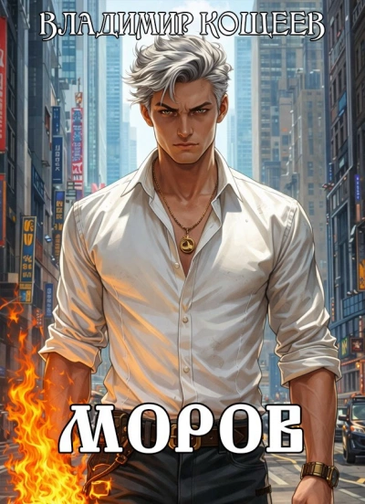 Моров. Том 6 - Владимир Кощеев Слушать аудио книги онлайн без регистрации полностью бесплатно - knigavkarmane.net
