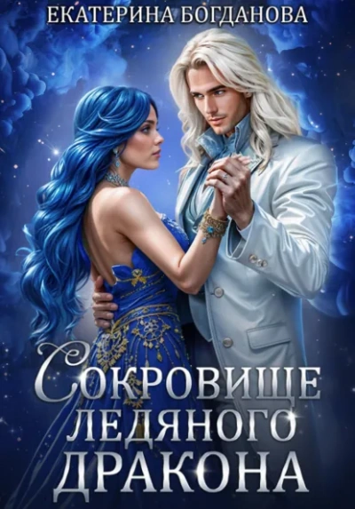 Сокровище ледяного дракона - Екатерина Богданова Слушать аудио книги онлайн без регистрации полностью бесплатно - knigavkarmane.net