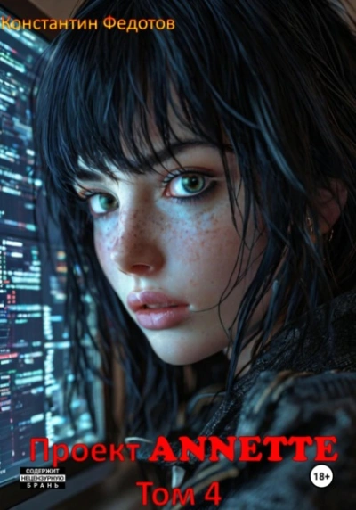 Проект ANNETTE. Том 4 - Константин Федотов Слушать аудио книги онлайн без регистрации полностью бесплатно - knigavkarmane.net