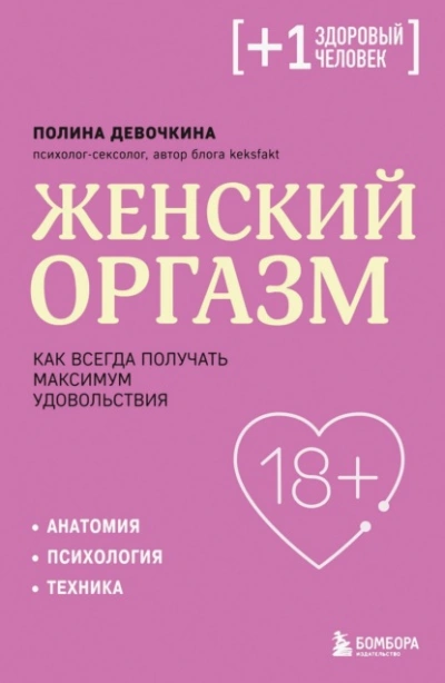 Женский оргазм. Как всегда получать максимум удовольствия - Полина Девочкина Слушать аудио книги онлайн без регистрации полностью бесплатно - knigavkarmane.net