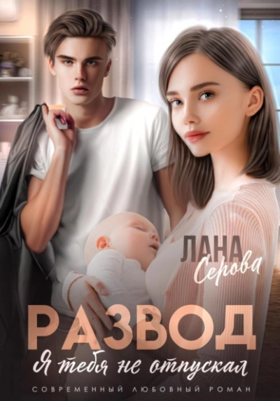 Развод. Я тебя не отпускал - Лена Голд Слушать аудио книги онлайн без регистрации полностью бесплатно - knigavkarmane.net